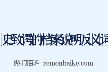 史致谔的档案说明反义词是什么意思的图片